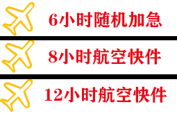 丽江航空货运快递公司,专业空运当天件